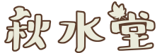 秋水堂